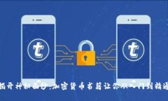 揭开神秘面纱：加密货币书籍让你从入门到精通