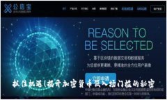 抓住机遇！揭开加密货币低入场门槛的秘密