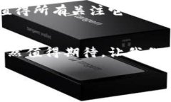   小米：未来投资引领者，勇敢迈入加密货币的世