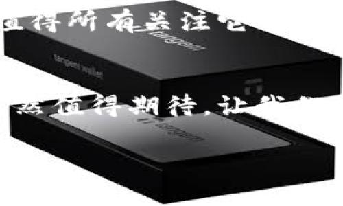   小米：未来投资引领者，勇敢迈入加密货币的世界！ / 
 guanjianci 小米，加密货币，投资 /guanjianci 

引言：科技巨头的大胆新步伐
在这个瞬息万变的数字时代，科技巨头们正如同在晨曦中破浪前行的勇敢航海者，各自寻找着航行的新方向。小米，这家以“性价比之王”著称的公司，近日决定踏上加密货币这片未知的海域，成为业内广泛关注的话题。它的勇敢，是否会在未来的投资领域掀起一场波澜壮阔的风暴？

小米的品牌故事：从手机到加密货币的蜕变
小米成立于2010年，如同初升的朝阳，迅速崛起，成为中国手机市场的佼佼者。它以互联网思维为驱动，以极致性价比撼动了传统硬件企业的根基。十余年里，小米未曾停下探索的脚步，从手机延展至智能硬件、家居生态、线下零售等多个领域。如今，他们再一次选择了变革的道路，「加密货币」这个概念逐渐在科技界、金融界乃至于普通大众心中生根发芽。

加密货币的魅力：数字时代的金钥匙
加密货币，顾名思义，利用密码学技术来安全交易的数字货币。想象一下，它就像是一把开启全新财富之门的金钥匙，具有无限的潜力和可能性。在传统金融市场中，资产的管理和转移常常受到诸多限制，但加密货币的出现，如同春风化雨，为投资者带来了更多的选择与自由。

为何小米跨足加密领域？
小米选择进入加密货币领域，背后有着深远的原因。首先是市场机遇的把握。随着去中心化金融（DeFi）和非同质化代币（NFT）等新兴趋势的崛起，加密货币的市场不断扩大，吸引着全球投资者的目光。同时，加密货币也与小米的企业文化高度契合：极致创新、走在科技前沿。其次，随着小米生态链的不断丰富，进入加密领域能为用户提供更便捷的支付体验，提升品牌的活力及黏性。更不乏是加密技术本身对信息安全与用户隐私的赋能，正是小米当前在智能家居、IoT等智能产品中所追求的方向之一。

小米的计划：举步维艰的探索之旅
小米在加密货币领域的行动可以说是万众瞩目。小米计划推出自家的数字货币和区块链平台，这无疑是在构建一个完整的数字经济生态。然而，面对这条崎岖不平的探索之路，他们将不得不面对诸如法律法规、不确定性等一系列挑战。各国对加密货币的监管政策不同，一方面是政策不确定性带来的市场风险，另一方面，要在技术上保障安全、可靠的交易环境，也是一项巨大的挑战。

加密货币在生活中的应用：未来的移动钱包
假如小米成功推出其加密货币，想象一下，未来的某一天，用户走进小米的门店，像往常一样刷脸付款，但这次能够通过加密货币一键完成支付。方便的同时，也能享受到区块链带来的安全保障。无论是购买最新的智能手机，还是家居产品，这将彻底改变我们的消费习惯。小米能否在这场巨变中，成为用户口中的“数字钱包”王者，值得我们拭目以待。

用户反应：热情与质疑并存
随着小米加密货币的消息曝光，用户的反应可谓是热情与质疑并存。有的用户表示期待，希望通过这一新兴渠道更方便地管理资产，有的则对加密货币的未来走势表示担忧。就像早晨湖面上诡谲的晨雾，大家的心中充满了对未知未来的憧憬和不安。小米需要迅速建立用户的信任，或许可以通过连贯的用户教育、自身技术的透明度等来化解用户的疑虑。

全球视野：小米的国际布局
在加密货币的国际舞台上，各种力量正在角逐。小米作为一家全球化的科技公司，自然不能忽视全球市场的动向。如果小米能够在本土市场取得成功，接下来便可以将这一模式推广至欧洲、北美等市场，进一步拓展其国际影响力。在引领潮流的同时，也能为全球消费者带来更加便捷、安全的选择。然而，必须认识到，每个市场的法律框架、消费者习惯都大相径庭，小米在扩展的过程中又会面临哪些挑战和机遇呢？

未来展望：小米的加密之路
展望未来，小米的加密货币之路充满了挑战与机遇。此刻的小米，仿佛是一艘扬帆出海的船只，迎接着海浪与风暴，同时也在追逐着远方的希望。在这条充满变数的探索中，小米能否以其独特的企业韧性和创新基因，开创出一片崭新的天地，值得所有关注它的人共同期待。

总结：勇敢迈出一步，拥抱未来
最后，无论小米在加密货币领域的探索将如何发展，这一举动本身便是一次勇敢的创新。它不仅反映了科技巨头对未来的敏锐把握，也展现了在数字经济时代里，勇于迈出第一步的重要性。正如晨雾中的老桥，虽然目光模糊，但前方的道路依然值得期待。让我们期待着小米在加密货币的征途中，如何书写新的篇章，迎来更加辉煌的明天。 

经过这样的详细介绍，相信你对小米进入加密货币领域有了更深入的理解与思考。随着科技的不断演进，未来的投资选择会越来越多样化，我们每个人都可能成为这场金融革命的受益者。让我们拭目以待，关注小米的每一步动态。