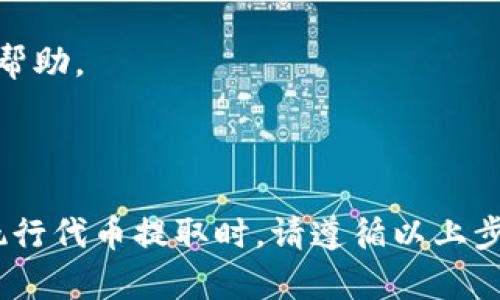 在讨论如何取回代币之前，首先需了解一些关于TokenIM 2.0和EOS映射的基本信息。不过，由于您希望获得的是具体的操作步骤，这里将直接提供相关的信息。

### 什么是TokenIM 2.0？

TokenIM 2.0是一个多链钱包，支持各种数字资产的管理，提供高效、安全的存取服务。这一版本引入了更的用户体验和增强的安全性。EOS映射则是指将Ethereum上的资产转换到EOS链上的过程。

### EOS映射后如何取回代币？

#### 步骤一：确保您已完成EOS映射

在进行代币提取之前，请首先确认您确实已经完成了相应的EOS映射。通常情况下，这一步是在TokenIM平台上操作的，您可能需要查阅之前的交易记录或转账历史以确认操作是否顺利完成。

#### 步骤二：登录TokenIM 2.0钱包

使用您的主账户信息登录TokenIM 2.0钱包。您需要确保输入的账户名和密码是正确的，以便顺利访问您的钱包。

#### 步骤三：访问资产管理页面

在成功登录后，通常会默认进入“资产”或“钱包”页面，您可以在此查看到您账户中所有的数字资产。在资产概览页中，找到与您映射的EOS相关的代币。

#### 步骤四：执行取回操作

一旦找到您映射的EOS代币，您可以选择“提取”或“转出”选项。这一过程可能会询问您要提取到哪个地址，您需要输入您的EOS钱包地址。这里务必谨慎，地址输入错误将可能导致资产无法找回。

#### 步骤五：确认交易信息

在确认提取的过程中，系统将会显示交易费用、转账的代币数量和目标地址等信息。请您仔细核对这些信息，以确保没有错误。

#### 步骤六：输入交易密码

为了进行安全认证，您需要输入您的交易密码或进行生物识别（如指纹识别）以确认交易。

#### 步骤七：等待交易确认

提交提取请求后，您需要耐心等待交易的确认。通常情况下，交易在几分钟内会得到确认并显示在您的钱包余额中。

### 注意事项

1. **安全第一**：确保您所操作的所有内容均在安全的网络环境中进行，避免在公共Wi-Fi下操作。
   
2. **交易费用**：每次提取操作都可能需要支付一定的交易费用，请在提取前确认手续费。

3. **记录保存**：保留每一次交易的记录和凭证，以备后续查询和问题处理。

4. **及时处理问题**：如有任何异常操作或无法撤回代币的情况，请及时联系TokenIM的客服支持获取帮助。

### 总结

TokenIM 2.0的设计使得多链资产的管理变得更加便利，而EOS的映射则为用户提供了更多的选择。在执行代币提取时，请遵循以上步骤，并注意安全和记录的保存。希望以上信息能够帮助您顺利取回代币。如还有其他疑问，欢迎继续咨询！