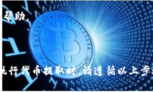 在讨论如何取回代币之前，首先需了解一些关于TokenIM 2.0和EOS映射的基本信息。不过，由于您希望获得的是具体的操作步骤，这里将直接提供相关的信息。

### 什么是TokenIM 2.0？

TokenIM 2.0是一个多链钱包，支持各种数字资产的管理，提供高效、安全的存取服务。这一版本引入了更的用户体验和增强的安全性。EOS映射则是指将Ethereum上的资产转换到EOS链上的过程。

### EOS映射后如何取回代币？

#### 步骤一：确保您已完成EOS映射

在进行代币提取之前，请首先确认您确实已经完成了相应的EOS映射。通常情况下，这一步是在TokenIM平台上操作的，您可能需要查阅之前的交易记录或转账历史以确认操作是否顺利完成。

#### 步骤二：登录TokenIM 2.0钱包

使用您的主账户信息登录TokenIM 2.0钱包。您需要确保输入的账户名和密码是正确的，以便顺利访问您的钱包。

#### 步骤三：访问资产管理页面

在成功登录后，通常会默认进入“资产”或“钱包”页面，您可以在此查看到您账户中所有的数字资产。在资产概览页中，找到与您映射的EOS相关的代币。

#### 步骤四：执行取回操作

一旦找到您映射的EOS代币，您可以选择“提取”或“转出”选项。这一过程可能会询问您要提取到哪个地址，您需要输入您的EOS钱包地址。这里务必谨慎，地址输入错误将可能导致资产无法找回。

#### 步骤五：确认交易信息

在确认提取的过程中，系统将会显示交易费用、转账的代币数量和目标地址等信息。请您仔细核对这些信息，以确保没有错误。

#### 步骤六：输入交易密码

为了进行安全认证，您需要输入您的交易密码或进行生物识别（如指纹识别）以确认交易。

#### 步骤七：等待交易确认

提交提取请求后，您需要耐心等待交易的确认。通常情况下，交易在几分钟内会得到确认并显示在您的钱包余额中。

### 注意事项

1. **安全第一**：确保您所操作的所有内容均在安全的网络环境中进行，避免在公共Wi-Fi下操作。
   
2. **交易费用**：每次提取操作都可能需要支付一定的交易费用，请在提取前确认手续费。

3. **记录保存**：保留每一次交易的记录和凭证，以备后续查询和问题处理。

4. **及时处理问题**：如有任何异常操作或无法撤回代币的情况，请及时联系TokenIM的客服支持获取帮助。

### 总结

TokenIM 2.0的设计使得多链资产的管理变得更加便利，而EOS的映射则为用户提供了更多的选择。在执行代币提取时，请遵循以上步骤，并注意安全和记录的保存。希望以上信息能够帮助您顺利取回代币。如还有其他疑问，欢迎继续咨询！
