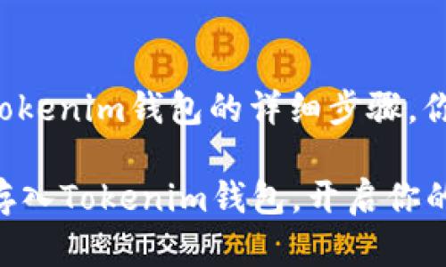 关于如何将钱存入Tokenim钱包的详细步骤，你可以遵循以下指南：

### 轻松将资金存入Tokenim钱包，开启你的加密资产之旅