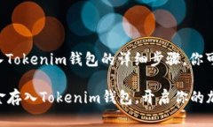 关于如何将钱存入Tokenim钱包的详细步骤，你可以