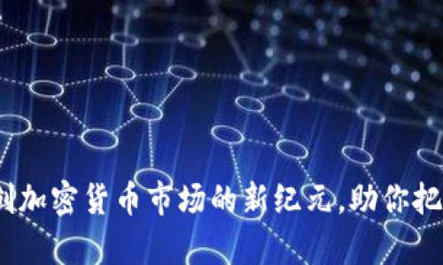 稳定币：开创加密货币市场的新纪元，助你把握财富未来