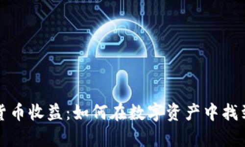 深入计算加密货币收益：如何在数字资产中找到你的财富之路