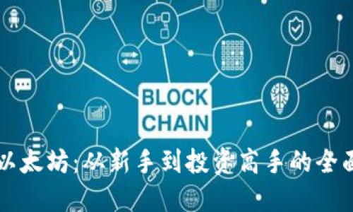 掌握以太坊：从新手到投资高手的全面指南