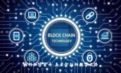 央行加密货币：未来金融的数字之路