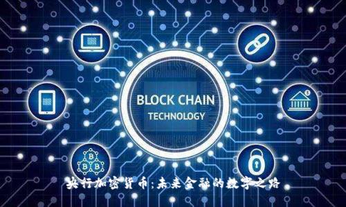 央行加密货币：未来金融的数字之路