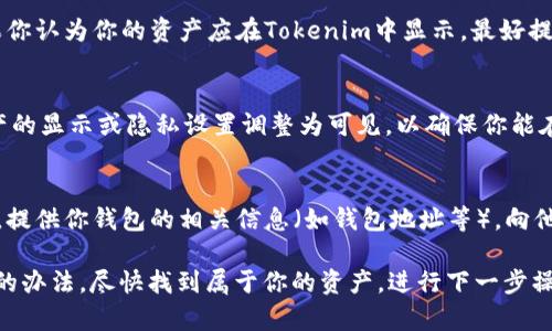 在使用Tokenim导入钱包后却发现没有币的情况，可能会让你感到困惑和担忧。以下是可能导致这种情况的几种原因以及解决办法。

1. 导入过程中的错误
在导入Tokenim钱包时，可能出现了信息输入错误的情况。这包括助记词、私钥或者钱包地址输入的不准确。确保你输入的信息是准确的，并检查每一个字符。助记词应当在复制时避免错误，确保没有遗漏或多余的单词。

2. 多个链的资产
Tokenim可能支持多条链上的资产。如果你导入的是以太坊的Tokenim钱包，但是你的资产在其他链上（例如BSC或Polygon），那么在导入时无法显示。建议检查你所持有的资产所在的链，并切换到对应的链来查看是否有币。

3. 网络问题
有时候，网络连接不稳定也可能导致Tokenim无法正确显示你钱包中的资产。确保你的网络连接正常，可以尝试重新加载页面或重启应用程序，查看是否能看到你的资产。

4. 资产未同步
在新导入钱包后，有可能需要一定的时间来同步链上的资产。特别是较大的区块链网络，可能会因为区块链的节点尚未完全同步，导致资产暂时无法显示。请尝试给系统一些时间，过一段时间再查看一次。

5. 版本问题
确保你使用的Tokenim版本是最新的。有时候，旧版本的应用可能存在兼容性问题或漏洞，影响资产的正常显示。检查应用商店或Tokenim官网是否有新的更新，并及时进行升级。

6. 支持的资产类型
不同的钱包针对支持的资产类型差异较大，Tokenim可能不支持你某种特定的资产。如果你认为你的资产应在Tokenim中显示，最好提前查看官方文档，确认是否支持该资产类型。

7. 钱包的隐私设置
有时候可能是钱包的隐私设置影响到了显示。在某些情况下，你可能需要手动将特定资产的显示或隐私设置调整为可见，以确保你能在Tokenim中查看到这些资产。

8. 联系支持
如果经过以上步骤仍然没有发现你的资产，可能需要主动联系Tokenim的客户支持团队。提供你钱包的相关信息（如钱包地址等），向他们询问可能的原因和解决方案。他们可能会提供一些专业的帮助。

通过以上几个方面的排查和调整，希望你能找到解决“Tokenim导入钱包后没币”的问题的办法，尽快找到属于你的资产，进行下一步操作。区块链世界复杂多变，绑定资产的每一步都需谨慎，确保万无一失。