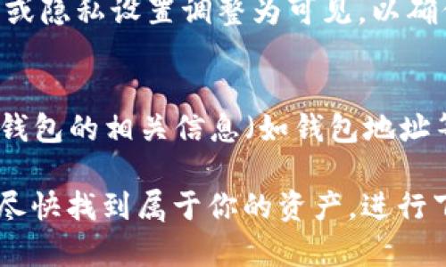 在使用Tokenim导入钱包后却发现没有币的情况，可能会让你感到困惑和担忧。以下是可能导致这种情况的几种原因以及解决办法。

1. 导入过程中的错误
在导入Tokenim钱包时，可能出现了信息输入错误的情况。这包括助记词、私钥或者钱包地址输入的不准确。确保你输入的信息是准确的，并检查每一个字符。助记词应当在复制时避免错误，确保没有遗漏或多余的单词。

2. 多个链的资产
Tokenim可能支持多条链上的资产。如果你导入的是以太坊的Tokenim钱包，但是你的资产在其他链上（例如BSC或Polygon），那么在导入时无法显示。建议检查你所持有的资产所在的链，并切换到对应的链来查看是否有币。

3. 网络问题
有时候，网络连接不稳定也可能导致Tokenim无法正确显示你钱包中的资产。确保你的网络连接正常，可以尝试重新加载页面或重启应用程序，查看是否能看到你的资产。

4. 资产未同步
在新导入钱包后，有可能需要一定的时间来同步链上的资产。特别是较大的区块链网络，可能会因为区块链的节点尚未完全同步，导致资产暂时无法显示。请尝试给系统一些时间，过一段时间再查看一次。

5. 版本问题
确保你使用的Tokenim版本是最新的。有时候，旧版本的应用可能存在兼容性问题或漏洞，影响资产的正常显示。检查应用商店或Tokenim官网是否有新的更新，并及时进行升级。

6. 支持的资产类型
不同的钱包针对支持的资产类型差异较大，Tokenim可能不支持你某种特定的资产。如果你认为你的资产应在Tokenim中显示，最好提前查看官方文档，确认是否支持该资产类型。

7. 钱包的隐私设置
有时候可能是钱包的隐私设置影响到了显示。在某些情况下，你可能需要手动将特定资产的显示或隐私设置调整为可见，以确保你能在Tokenim中查看到这些资产。

8. 联系支持
如果经过以上步骤仍然没有发现你的资产，可能需要主动联系Tokenim的客户支持团队。提供你钱包的相关信息（如钱包地址等），向他们询问可能的原因和解决方案。他们可能会提供一些专业的帮助。

通过以上几个方面的排查和调整，希望你能找到解决“Tokenim导入钱包后没币”的问题的办法，尽快找到属于你的资产，进行下一步操作。区块链世界复杂多变，绑定资产的每一步都需谨慎，确保万无一失。