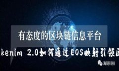 驱动创新：Tokenim 2.0如何通过EOS映射引领区块链新