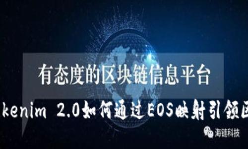 驱动创新：Tokenim 2.0如何通过EOS映射引领区块链新潮流