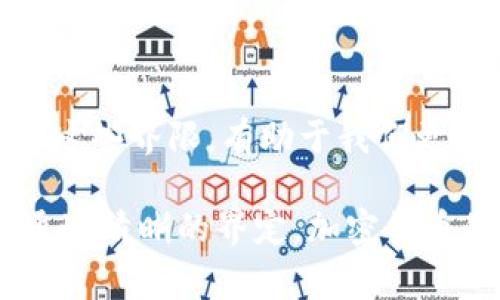 在讨论加密货币的世界时，许多人都对各种虚拟货币感到兴奋并希望了解其背后的动态。然而，加密货币并不是一个单一的概念，它涵盖了众多不同的数字资产。为了帮助你更好地理解，加密货币的定义通常会排除一些不属于这一范畴的资产。本文将详细探讨加密货币所不包括的项目。

1. 法定货币的界限

法定货币，比如美元、欧元和人民币，是由政府发行并在该国家或地区的法律下被接受的货币。这些货币的价值依赖于国家的经济状况和政策，明确区别于无中心化和不依赖于政府的加密货币。

因为法定货币由国家支持，在法律上受到保护，通常被用作日常交易及支付，显然与加密货币不同。

2. 商品和实物资产

商品，如黄金、银、石油等，也是与法定货币有所不同的实体资产。这些商品的价值是由市场供求决定的，但它们在购买时需要具备一定的实物性和物理存在。

例如，黄金的价值可能会随着全球经济形势的变化上升或下降，但它的实物形态要求实际上是稳定和可触摸的。这种特性使商品不符合加密货币的定义。

3. 股票与债券，非加密投资

股票和债券是公司和政府为筹集资金而发行的证券，代表了企业或国家的所有权或负债。这些传统的投资工具与经济活动和商业行为密切相关，具有明确的法律框架和受监管的市场。

虽然区块链技术在某种程度上也可以用于股票和债券的数字化，但这些证券本身并不是加密货币，因其有清晰的发起方和收益结构。

4. 实用代币与安全代币的区分

加密货币一般被划分为两大类：实用代币和安全代币。实用代币如某些平台的代币，主要用于该平台内的交易，而安全代币则代表对某项资产的权益。虽然这些代币在加密交易中流通，但有时它们更像是证券。

这意味着很多代币的性质决定了它们的分类并不符合加密货币的定义。同样，有些项目虽然使用区块链技术，但并不提供货币功能，因此不被视为加密货币。

5. 中心化数字货币

一些中心化的数字货币或电子货币，虽然与加密货币相似，但因为它们背后有一个中央管理方，所以不能算作真正意义上的加密货币。这包括一些在线支付平台发行的货币，如PayPal或WeChat Pay的虚拟货币，它们依赖于公司的技术架构和政策调整。

这种依赖关系意味着它们在交易过程中失去了加密货币去中心化和匿名性的特征。

结语

加密货币的定义和类别非常广泛，但不包括法定货币、商品、传统投资如股票和债券、某些类型的代币、以及中心化的数字货币。理解这些界限，有助于我们更好地把握加密货币的特征，认识到它与传统资产的核心区别。

随着技术的不断发展，加密货币的市场也在不断演变。无论如何，了解它所不包括的内容都是每一位加密投资者必须掌握的知识。通过清晰的界定，加密货币的独特性才能更好地显现。