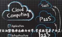 探索对称加密货币兑换的世界：掌握数字资产的