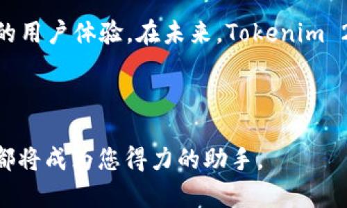 在这个快速发展的数字世界中，Tokenim 2.0 的查询流程为用户提供了一种高效、便捷的方式来检索和管理代币信息。本文将详细介绍 Tokenim 2.0 的查询流程，通过分步骤的描述和丰富的细节，让您更深入地了解其中的每一个环节。下面将分为几个主要部分进行讲解。

一、Tokenim 2.0概述
Tokenim 2.0 是一款专为加密货币爱好者和开发者设计的代币管理工具。它不仅支持多种加密货币的查询，还提供实时的数据更新和丰富的分析工具。无论您是一个普通投资者还是一个专业开发者，Tokenim 2.0 都可以帮助您更好地理解市场动态，为您的决策提供支持。

二、查询前的准备工作
在开始使用 Tokenim 2.0 查询之前，您需要进行一些准备工作。这一阶段至关重要，它将为后续的查询流程打下坚实的基础。

首先，确保您的设备连接到互联网。Tokenim 2.0 是一款基于云计算的工具，稳定的网络连接能够保障数据的实时更新和查询的顺利进行。您可以选择在电脑、平板或手机上使用 Tokenim 2.0，只需打开浏览器，输入 Tokenim 的官方网站即可访问。

其次，注册一个账户是使用 Tokenim 2.0 的必经之路。注册过程简单快捷，您只需提供有效的电子邮件地址和设置一个密码。注册后，您将收到一封验证邮件，确认您的账户。完成验证后，便可以登录使用。

三、进入查询界面
成功登录后，您将进入用户友好的查询界面。界面设计，各个功能模块一目了然。

右上角的搜索框是您进行代币查询的主要入口，您可以在此输入代币的名称、符号或者合约地址。为了提升查询效率，Tokenim 2.0 支持模糊搜索，您只需输入部分信息，系统将自动为您展示相关的代币列表。

四、执行查询
输入信息后，点击搜索按钮，Tokenim 2.0 将开始执行查询。在此过程中，您会看到页面上的加载动画，系统正在努力为您获取最新的代币数据。

几秒钟后，查询结果将呈现在您的面前。每种代币的信息包括其当前价格、涨跌幅、交易量、市场总值等。这些信息以卡片式的布局展示，让您可以迅速获取最想要的数据。

五、分析与比较
获取代币信息后，Tokenim 2.0 不仅支持单个代币的查询，还提供了代币之间的对比功能。您可以选择多个代币进行比较，系统将自动生成一张对比图，展示各代币的主要指标。这一功能特别适合那些希望在多个投资选项中做出明智决策的用户。

此外，Tokenim 2.0 还提供了历史数据的查询功能。点击某一代币的历史数据，您将看到过去的价格趋势图、交易记录等。这些数据可以帮助您分析代币的市场表现，做出更加精准的投资决策。

六、使用高级功能
除了基本的查询功能，Tokenim 2.0 还配备了一些高级功能，适合那些希望深入挖掘代币价值的用户。例如，您可以使用其API接口，将查询功能嵌入到您自己的应用程序中，进行更为复杂的数据分析和处理。

同样，Tokenim 2.0 允许用户设置个性化的警报。当某一代币的价格达到您设定的阈值时，系统会通过邮件或者手机推送通知您。这一功能可以帮助您第一时间抓住投资机会，不错过任何潜在的盈利时机。

七、总结与展望
总的来说，Tokenim 2.0 的查询流程设计直观，操作简单，适合各类用户的需求。无论是刚入门的加密货币投资者，还是经验丰富的专业人士，都能在这个平台上找到适合自己的功能。

随着区块链技术的不断发展与完善，Tokenim 2.0 也在不断更新迭代，期待为用户带来更加丰富的数据服务和更加优质的用户体验。在未来，Tokenim 2.0 有望成为每一个加密爱好者的必备工具。

现在就注册一个账户，体验 Tokenim 2.0 的无限可能吧！

通过以上的详细说明，相信您已经对 Tokenim 2.0 的查询流程有了全面的了解。无论是用于投资分析还是数据研究，它都将成为您得力的助手。