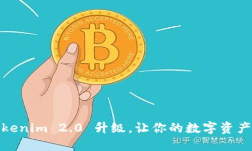 拥抱未来：Tokenim 2.0 升级，让你的数字资产更具竞争力！