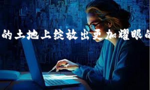   拉萨加密货币：探寻风景如画的高原城市中的数字财富之路 / 
 guanjianci 加密货币, 拉萨, 数字财富 /guanjianci 

引言：高原明珠与数字金矿的交融
在中国西南边陲的高原上，矗立着一座充满神秘与灵性的城市——拉萨。这里拥有蜿蜒的河流与雪山的倒影，悠久的历史与灿烂的文化交融在一起，成为游客心向往之的圣地。然而，随着科技的发展，尤其是区块链技术的崛起，这片古老的土地上也开始了新的探索——加密货币的出现，犹如晨雾中的老桥，连接着传统与现代，世俗与灵性。本文将带您走进拉萨的加密货币世界，揭示其背后的故事、现状与未来。

拉萨的独特魅力：历史与现代的交汇
拉萨，这座拥有1300多年历史的城市，作为西藏自治区的首府，承载着无数信仰与希望。那些古老的建筑，如布达拉宫与大昭寺，傲然于高山之中，向世人展示着西藏特有的宗教文化。而如今，随着科技的进步，越来越多的年轻人开始关注起加密货币这一新兴领域，渐渐让这座古老的城市与现代金融科技相结合。

加密货币的崛起：数字财富的探索
在拉萨，像许多城市一样，越来越多的人开始接触到比特币、以太坊等数字货币。许多人看到加密货币的投资潜力，犹如在宁静的拉萨湖边看见晨曦中的渔舟，满怀希望，渴望通过这些数字资产来实现财富自由。相比于传统金融体系，加密货币有着去中心化、透明性高等优势，无疑为许多拉萨市民提供了一条新的致富之路。

拉萨加密货币市场：机遇与挑战
在拉萨加密货币的交易市场中，变化不居的行情犹如在雪山上起伏荡漾的白云，时而阳光普照，时而阴雨密布。虽然加密货币的投资能够带来丰厚的回报，但其中的风险亦是一道不可避免的考验。拉萨的投资者们开始意识到，在这些虚拟资产的背后，市场的波动与政府政策的调整都是不可忽视的因素，因此在投入资金时，理性与谨慎显得尤为重要。

拉萨的加密货币社群：信仰与理想的碰撞
在这片高原，参与加密货币交易的人们自发地聚集在一起，形成了一个紧密的社群。这个社群不仅仅是一个讨论投资策略的地方，更是人们分享理念与信仰的空间。在这里，年轻的投资者与富有经验的老手相互交流，分享着彼此的经验与教训。他们闲聊关于比特币挖矿的趣事，讨论最新的市场动态，仿佛是在神圣的转经筒旁吟唱着同一本经卷中的智慧，推动着彼此的心灵成长与财富积累。

未来展望：拉萨与加密货币的共生之路
拉萨的未来不仅在于古老的文化遗产如何与现代生活方式融合，更在于加密货币带来的机遇如何与这座城市的独特资源相结合。随着技术的发展，拉萨的年轻人越来越愿意接受与探索加密货币的潜力，他们期待着在这条数字财富的道路上，能够创造出属于自己的辉煌故事。

结语：数字财富的探索不会止步
拉萨，这座拥有丰富文化与历史积淀的城市，如今正迈向未来，向着加密货币的道路奔跑。回顾过去，我们看到了一幅幅信仰与理想交织的画卷，展望未来，拉萨的加密货币之路定会在这片神圣的土地上绽放出更加耀眼的光芒。无论是风雪中的信徒，还是熙熙攘攘的交易者，都在这条道路上共同探索，谱写出属于这个高原城市的新的辉煌篇章。

在拉萨，加密货币的探索正如同每一次清晨的朝圣，都是一场信仰与希望的旅程。在这条路上，每个人都有机会成为自己理想生活的画家，用数字财富的画笔描绘出心中的美好图景。