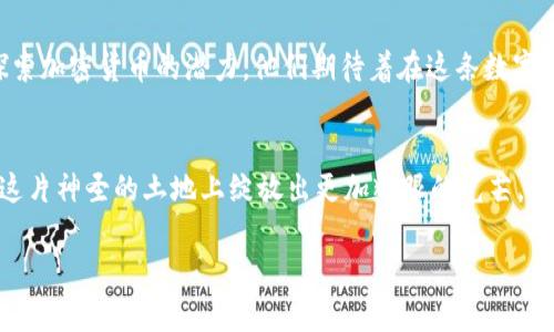   拉萨加密货币：探寻风景如画的高原城市中的数字财富之路 / 
 guanjianci 加密货币, 拉萨, 数字财富 /guanjianci 

引言：高原明珠与数字金矿的交融
在中国西南边陲的高原上，矗立着一座充满神秘与灵性的城市——拉萨。这里拥有蜿蜒的河流与雪山的倒影，悠久的历史与灿烂的文化交融在一起，成为游客心向往之的圣地。然而，随着科技的发展，尤其是区块链技术的崛起，这片古老的土地上也开始了新的探索——加密货币的出现，犹如晨雾中的老桥，连接着传统与现代，世俗与灵性。本文将带您走进拉萨的加密货币世界，揭示其背后的故事、现状与未来。

拉萨的独特魅力：历史与现代的交汇
拉萨，这座拥有1300多年历史的城市，作为西藏自治区的首府，承载着无数信仰与希望。那些古老的建筑，如布达拉宫与大昭寺，傲然于高山之中，向世人展示着西藏特有的宗教文化。而如今，随着科技的进步，越来越多的年轻人开始关注起加密货币这一新兴领域，渐渐让这座古老的城市与现代金融科技相结合。

加密货币的崛起：数字财富的探索
在拉萨，像许多城市一样，越来越多的人开始接触到比特币、以太坊等数字货币。许多人看到加密货币的投资潜力，犹如在宁静的拉萨湖边看见晨曦中的渔舟，满怀希望，渴望通过这些数字资产来实现财富自由。相比于传统金融体系，加密货币有着去中心化、透明性高等优势，无疑为许多拉萨市民提供了一条新的致富之路。

拉萨加密货币市场：机遇与挑战
在拉萨加密货币的交易市场中，变化不居的行情犹如在雪山上起伏荡漾的白云，时而阳光普照，时而阴雨密布。虽然加密货币的投资能够带来丰厚的回报，但其中的风险亦是一道不可避免的考验。拉萨的投资者们开始意识到，在这些虚拟资产的背后，市场的波动与政府政策的调整都是不可忽视的因素，因此在投入资金时，理性与谨慎显得尤为重要。

拉萨的加密货币社群：信仰与理想的碰撞
在这片高原，参与加密货币交易的人们自发地聚集在一起，形成了一个紧密的社群。这个社群不仅仅是一个讨论投资策略的地方，更是人们分享理念与信仰的空间。在这里，年轻的投资者与富有经验的老手相互交流，分享着彼此的经验与教训。他们闲聊关于比特币挖矿的趣事，讨论最新的市场动态，仿佛是在神圣的转经筒旁吟唱着同一本经卷中的智慧，推动着彼此的心灵成长与财富积累。

未来展望：拉萨与加密货币的共生之路
拉萨的未来不仅在于古老的文化遗产如何与现代生活方式融合，更在于加密货币带来的机遇如何与这座城市的独特资源相结合。随着技术的发展，拉萨的年轻人越来越愿意接受与探索加密货币的潜力，他们期待着在这条数字财富的道路上，能够创造出属于自己的辉煌故事。

结语：数字财富的探索不会止步
拉萨，这座拥有丰富文化与历史积淀的城市，如今正迈向未来，向着加密货币的道路奔跑。回顾过去，我们看到了一幅幅信仰与理想交织的画卷，展望未来，拉萨的加密货币之路定会在这片神圣的土地上绽放出更加耀眼的光芒。无论是风雪中的信徒，还是熙熙攘攘的交易者，都在这条道路上共同探索，谱写出属于这个高原城市的新的辉煌篇章。

在拉萨，加密货币的探索正如同每一次清晨的朝圣，都是一场信仰与希望的旅程。在这条路上，每个人都有机会成为自己理想生活的画家，用数字财富的画笔描绘出心中的美好图景。