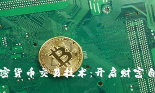 探索加密货币交易技术：开启财富自由之门