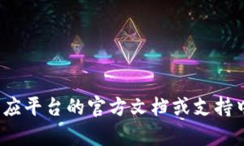 Tokenim 是一种数字资产或代币，用于区块链和加密货币生态系统中。如果你提到的“备份的 Tokenim”是指在加密货币钱包或平台中保存的备份令牌，那么以下是一些使用备份 Tokenim 的一般步骤。请注意，具体步骤可能会根据使用的平台或钱包而有所不同。

### 1. 了解备份的 Tokenim

在使用前，确保你明白备份的 Tokenim 的含义。备份通常包括私钥、助记词或其他信息，这些信息可以帮助你恢复对你的加密资产的访问。

### 2. 准备你的钱包或平台

在你称为“Tokenim”的具体钱包或平台上，确保你可以安全地访问它。通常，这涉及下载相应的应用程序或客户端。

### 3. 导入备份的 Tokenim

根据你备份的方式，导入 Tokenim 的步骤可能会有所不同：

#### 使用私钥

步骤一：找到导入选项
在你的加密钱包应用中，通常有一个“导入钱包”或“添加账户”的选项。它们通常在设置或主页面上。

步骤二：输入私钥
选择导入私钥的选项，然后将备份中保存的私钥粘贴到指定的文本框中。确保在这个过程中保持私钥的私密性，避免被他人看到。

步骤三：确认身份
某些平台可能会要求你输入密码或进行身份验证，以确保你有权限访问该账户。

#### 使用助记词

步骤一：选择助记词导入
如果您的备份令牌是助记词，选择对应的导入选项，通常会标记为“使用助记词”或“恢复钱包”。

步骤二：输入助记词
按照提示输入助记词，确保单词的顺序和拼写准确无误。

### 4. 验证资产

在成功导入后，确认你的资产是否已经出现在钱包中。这可能需要一些时间，所以请耐心等待。

#### 检查余额

步骤一：查看资产
在钱包的主界面，你应该能够看到你拥有的 Tokenim 以及它们的余额。

步骤二：进行交易（可选）
如果你打算进行交易，检查转账或接收功能，确保一切正常。

### 5. 保持安全

- **定期更新安全措施**：保持你的软件和钱包应用程序更新，以防止安全漏洞。
- **备份信息防丢失**：除了当前的备份，请定期进行新的备份，确保万无一失。
- **避免公共网络**：在进行任何交易时，尽量避免使用公共 Wi-Fi 网络，以防止信息被截获。

### 6. 进一步学习

继续探索区块链知识
深入了解不同类型的 Tokenim，它们的用途，以及如何在市场上进行交易，以便更加有效地管理你的投资和资产。

这是一个基础指南，适用于大多数加密钱包和平台。具体步骤可能会依据你所使用的具体钱包而有所差异，确保参考相应平台的官方文档或支持中心，以获取最新和最准确的信息。