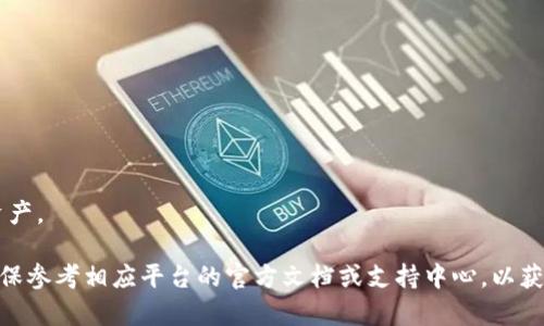 Tokenim 是一种数字资产或代币，用于区块链和加密货币生态系统中。如果你提到的“备份的 Tokenim”是指在加密货币钱包或平台中保存的备份令牌，那么以下是一些使用备份 Tokenim 的一般步骤。请注意，具体步骤可能会根据使用的平台或钱包而有所不同。

### 1. 了解备份的 Tokenim

在使用前，确保你明白备份的 Tokenim 的含义。备份通常包括私钥、助记词或其他信息，这些信息可以帮助你恢复对你的加密资产的访问。

### 2. 准备你的钱包或平台

在你称为“Tokenim”的具体钱包或平台上，确保你可以安全地访问它。通常，这涉及下载相应的应用程序或客户端。

### 3. 导入备份的 Tokenim

根据你备份的方式，导入 Tokenim 的步骤可能会有所不同：

#### 使用私钥

步骤一：找到导入选项
在你的加密钱包应用中，通常有一个“导入钱包”或“添加账户”的选项。它们通常在设置或主页面上。

步骤二：输入私钥
选择导入私钥的选项，然后将备份中保存的私钥粘贴到指定的文本框中。确保在这个过程中保持私钥的私密性，避免被他人看到。

步骤三：确认身份
某些平台可能会要求你输入密码或进行身份验证，以确保你有权限访问该账户。

#### 使用助记词

步骤一：选择助记词导入
如果您的备份令牌是助记词，选择对应的导入选项，通常会标记为“使用助记词”或“恢复钱包”。

步骤二：输入助记词
按照提示输入助记词，确保单词的顺序和拼写准确无误。

### 4. 验证资产

在成功导入后，确认你的资产是否已经出现在钱包中。这可能需要一些时间，所以请耐心等待。

#### 检查余额

步骤一：查看资产
在钱包的主界面，你应该能够看到你拥有的 Tokenim 以及它们的余额。

步骤二：进行交易（可选）
如果你打算进行交易，检查转账或接收功能，确保一切正常。

### 5. 保持安全

- **定期更新安全措施**：保持你的软件和钱包应用程序更新，以防止安全漏洞。
- **备份信息防丢失**：除了当前的备份，请定期进行新的备份，确保万无一失。
- **避免公共网络**：在进行任何交易时，尽量避免使用公共 Wi-Fi 网络，以防止信息被截获。

### 6. 进一步学习

继续探索区块链知识
深入了解不同类型的 Tokenim，它们的用途，以及如何在市场上进行交易，以便更加有效地管理你的投资和资产。

这是一个基础指南，适用于大多数加密钱包和平台。具体步骤可能会依据你所使用的具体钱包而有所差异，确保参考相应平台的官方文档或支持中心，以获取最新和最准确的信息。