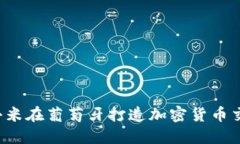 引领数字时代：小米在葡萄牙打造加密货币交易