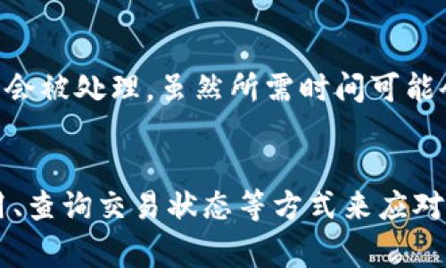 在处理加密货币或区块链转账时，用户有时会遇到转账没有及时打包的问题。这种情况可能会影响到用户的资产流动性或交易体验。以下是对tokenim2.0转账未打包的一些原因及解决方法的详细讨论。

什么是转账未打包？
在区块链交易中，转账未打包意味着提交的交易尚未被矿工确认并加入到区块链中。这可能让交易处于“待确认”状态。这种情况可能会令人焦虑，因为转账在实际操作中尚未完成，用户无法控制其资金。

原因分析
转账没有打包的原因可能多种多样，以下是一些常见的因素：

h4网络拥堵/h4
在高交易量的时段，区块链网络可能会非常拥堵。就像是高峰期的城市交通，车辆无法前进，交易的确认时间也可能因此延长。当同时有大量的转账请求时，矿工只能选择那些付费较高的交易打包，导致其他交易被延迟。

h4交易费用设定过低/h4
每笔交易都需要支付一定的矿工费用。在网络繁忙的时候，如果用户设定的矿工费过低，可能导致其交易无法被及时打包。类似于在繁忙的餐厅，只有愿意支付小费的人才能优先被服务。

h4技术问题/h4
有时，转账未打包可能是技术问题造成的，比如钱包软件的故障，或者是网络连接的中断。这种情况难以预见，但发生时会导致一系列后果，用户可能需要更多的耐心和技术支持。

如何解决转账未打包的问题？
遇到转账未打包的情况，用户可以采取一些措施来促使交易尽快被打包确认：

h4查询交易状态/h4
首先，用户可以利用区块链浏览器查询自己的交易状态。通过输入交易哈希，可以获取交易的最新状态信息，这能帮助了解转账是否确实滞留在网络中。

h4提高交易费用/h4
如果交易处于长时间未确认的状态，可以考虑通过一些钱包支持的“提升费用”功能来提高交易费用。这通常相当于再次提交一笔新的交易，用更高的费用来吸引矿工的注意。

h4等待和耐心/h4
在某些情况下，用户若不希望增加费用，可以耐心等待。大多数在网络中未确认的交易最终还是会被处理，虽然所需时间可能会更长。需要记住，区块链的特性之一就是去中心化，因此有时情况可能超出个人控制。

总结
转账未打包的问题在区块链交易中并不罕见，用户在进行交易时可以通过设置合理的矿工费用、查询交易状态等方式来应对这种情况。尽管区块链带来了革命性的变革，但在网络效应和个人管理上仍需保持警惕与耐心。