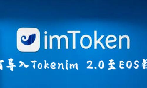 苹果手机如何导入Tokenim 2.0至EOS钱包：详细教程