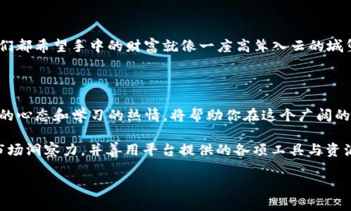 在Tokenim 2.0中获取ETH的捷径

在数字货币的快速发展中，Tokenim 2.0作为一个新兴的交易平台，吸引了大量用户的关注，许多人希望通过这个平台获取ETH。ETH，作为以太坊的原生代币，不仅是交易的基础，也是参与各类去中心化应用（DApp）的重要工具。然而，如何在Tokenim 2.0中有效地获取ETH呢？本文将详细探讨几种方法，帮助你在这片数字海洋中扬帆起航。

1. 注册账户并了解Tokenim 2.0

要在Tokenim 2.0获取ETH，首先你需要在这个平台上注册一个账户。访问Tokenim的官方网站，填写注册信息，设置安全密码。这一步很重要，因为安全性是我们在进行加密货币交易时最需要考虑的问题。

完成注册后，花一些时间了解Tokenim 2.0的用户界面。了解如何浏览交易市场、查看实时价格、使用钱包以及如何进行交易，将为你后续的投资计划打下坚实的基础。想象一下你在一个熙熙攘攘的集市中，周围是来自世界各地的小商品，你需要拿到一张市场地图，以免迷路。

2. 获取ETH的主要途径

在Tokenim 2.0上获取ETH有多种途径，每种方式都有其独特的魅力和要求。

h42.1 直接购买ETH/h4

最直接的方式是使用法币（如美元、人民币）直接在Tokenim 2.0上购买ETH。在交易界面中，你可以找到“购买ETH”或类似的选项。这里你只需输入你想要购买的ETH数量，平台会自动为你计算出所需金额。

这种方法就像是在当地的商店买新鲜的水果一样，简单直接。不需繁琐的转换步骤，你可以立即享受到新鲜的ETH。

h42.2 参与矿池/h4

如果你是一个技术爱好者，参与以太坊的挖矿可能对你来说是一种有趣且有利可图的方式。在Tokenim 2.0中，可能会有获取挖矿矿池的信息，你可以加入这些池并开始挖矿。尽管挖矿需要一定的计算能力和电力，但想象一下，当你和矿工们一起工作时，渐渐地看到数字进账，是多么令人兴奋的一件事情。

h42.3 提供流动性/h4

作为一种更复杂的方式，一个有经验的投资者可能会选择在Tokenim 2.0中提供流动性。通过将你的ETH存入流动性池，你可以帮助交易所提高交易瓶颈，并在你提供流动性的同时获得费用回报。这种方式涉及的风险较高，但回报也可能更丰厚。

3. 使用Tokenim 2.0的奖励机制

Tokenim 2.0可能会定期推出各种奖励活动，鼓励用户参与交易、邀请朋友或者进行代币质押。留意这些活动，参与其中，你或许能够获得额外的ETH奖励。比如，你可以想象自己是在参加一场宝藏猎人活动，努力寻找埋藏的宝藏，获取的不仅是财富，还有志同道合的朋友。

4. 转换其他数字货币为ETH

许多成熟的数字货币市场都会提供代币兑换服务。如果你手中有其他加密货币，利用Tokenim 2.0的交易功能，将其转换为ETH也是一条快捷之路。这就如同在一个丰富多彩的国际市场中，将身边的产品换成你最想要的。

5. 关注市场动态，做出智力选择

获取ETH不仅仅是一个交易行为，更是需要智慧投资的过程。在Tokenim 2.0上，密切关注市场动态，了解ETH的价格走势和市场情绪，可以帮助你抓住交易的最佳时机。想象一下，你是一个敏锐的老人，目光犀利，能从溪水的波动中判断出天气的变化。

6. 参与社区和交流

Tokenim 2.0不仅是一个交易平台，也是一个充满生机的社区。积极参与论坛、社交媒体或其他交流平台，与其他用户分享经验、交换意见，不仅能够增加你的知识储备，还能获得潜在的交易机会。在这个过程中，你或许会发现一些意外的投资机会，就像在和朋友的聚会上意外收获的热情想法。

7. 保障资金安全

在Tokenim 2.0或者其他任何交易平台上，资金安全都是重中之重。使用双重认证措施、强密码、保持软件更新，可以大大降低被盗的风险。毕竟，我们都希望手中的财富就像一座高耸入云的城堡，坚不可摧。

8. 持续学习与适应

最后，在获取ETH的旅途中，持续学习新的知识与市场动向是不可或缺的一部分。加密货币市场变化迅速，新的技术和理念层出不穷，因此保持开放的心态和学习的热情，将帮助你在这个广阔的领域中找到自己的位置和发展路径。

综上所述，Tokenim 2.0提供了多种途径供用户获取ETH，但成功的关键在于信息的获取与分析。通过持续的学习与参与，提升自己的投资技巧和市场洞察力，并善用平台提供的各项工具与资源，才能在这片充满机遇与挑战的数字货币海洋中，乘风破浪，稳健前行。 

如何在Tokenim 2.0中获取ETH，快速上手的方法