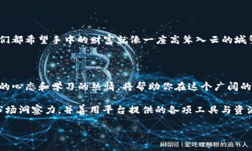 在Tokenim 2.0中获取ETH的捷径

在数字货币的快速发展中，Tokenim 2.0作为一个新兴的交易平台，吸引了大量用户的关注，许多人希望通过这个平台获取ETH。ETH，作为以太坊的原生代币，不仅是交易的基础，也是参与各类去中心化应用（DApp）的重要工具。然而，如何在Tokenim 2.0中有效地获取ETH呢？本文将详细探讨几种方法，帮助你在这片数字海洋中扬帆起航。

1. 注册账户并了解Tokenim 2.0

要在Tokenim 2.0获取ETH，首先你需要在这个平台上注册一个账户。访问Tokenim的官方网站，填写注册信息，设置安全密码。这一步很重要，因为安全性是我们在进行加密货币交易时最需要考虑的问题。

完成注册后，花一些时间了解Tokenim 2.0的用户界面。了解如何浏览交易市场、查看实时价格、使用钱包以及如何进行交易，将为你后续的投资计划打下坚实的基础。想象一下你在一个熙熙攘攘的集市中，周围是来自世界各地的小商品，你需要拿到一张市场地图，以免迷路。

2. 获取ETH的主要途径

在Tokenim 2.0上获取ETH有多种途径，每种方式都有其独特的魅力和要求。

h42.1 直接购买ETH/h4

最直接的方式是使用法币（如美元、人民币）直接在Tokenim 2.0上购买ETH。在交易界面中，你可以找到“购买ETH”或类似的选项。这里你只需输入你想要购买的ETH数量，平台会自动为你计算出所需金额。

这种方法就像是在当地的商店买新鲜的水果一样，简单直接。不需繁琐的转换步骤，你可以立即享受到新鲜的ETH。

h42.2 参与矿池/h4

如果你是一个技术爱好者，参与以太坊的挖矿可能对你来说是一种有趣且有利可图的方式。在Tokenim 2.0中，可能会有获取挖矿矿池的信息，你可以加入这些池并开始挖矿。尽管挖矿需要一定的计算能力和电力，但想象一下，当你和矿工们一起工作时，渐渐地看到数字进账，是多么令人兴奋的一件事情。

h42.3 提供流动性/h4

作为一种更复杂的方式，一个有经验的投资者可能会选择在Tokenim 2.0中提供流动性。通过将你的ETH存入流动性池，你可以帮助交易所提高交易瓶颈，并在你提供流动性的同时获得费用回报。这种方式涉及的风险较高，但回报也可能更丰厚。

3. 使用Tokenim 2.0的奖励机制

Tokenim 2.0可能会定期推出各种奖励活动，鼓励用户参与交易、邀请朋友或者进行代币质押。留意这些活动，参与其中，你或许能够获得额外的ETH奖励。比如，你可以想象自己是在参加一场宝藏猎人活动，努力寻找埋藏的宝藏，获取的不仅是财富，还有志同道合的朋友。

4. 转换其他数字货币为ETH

许多成熟的数字货币市场都会提供代币兑换服务。如果你手中有其他加密货币，利用Tokenim 2.0的交易功能，将其转换为ETH也是一条快捷之路。这就如同在一个丰富多彩的国际市场中，将身边的产品换成你最想要的。

5. 关注市场动态，做出智力选择

获取ETH不仅仅是一个交易行为，更是需要智慧投资的过程。在Tokenim 2.0上，密切关注市场动态，了解ETH的价格走势和市场情绪，可以帮助你抓住交易的最佳时机。想象一下，你是一个敏锐的老人，目光犀利，能从溪水的波动中判断出天气的变化。

6. 参与社区和交流

Tokenim 2.0不仅是一个交易平台，也是一个充满生机的社区。积极参与论坛、社交媒体或其他交流平台，与其他用户分享经验、交换意见，不仅能够增加你的知识储备，还能获得潜在的交易机会。在这个过程中，你或许会发现一些意外的投资机会，就像在和朋友的聚会上意外收获的热情想法。

7. 保障资金安全

在Tokenim 2.0或者其他任何交易平台上，资金安全都是重中之重。使用双重认证措施、强密码、保持软件更新，可以大大降低被盗的风险。毕竟，我们都希望手中的财富就像一座高耸入云的城堡，坚不可摧。

8. 持续学习与适应

最后，在获取ETH的旅途中，持续学习新的知识与市场动向是不可或缺的一部分。加密货币市场变化迅速，新的技术和理念层出不穷，因此保持开放的心态和学习的热情，将帮助你在这个广阔的领域中找到自己的位置和发展路径。

综上所述，Tokenim 2.0提供了多种途径供用户获取ETH，但成功的关键在于信息的获取与分析。通过持续的学习与参与，提升自己的投资技巧和市场洞察力，并善用平台提供的各项工具与资源，才能在这片充满机遇与挑战的数字货币海洋中，乘风破浪，稳健前行。 

如何在Tokenim 2.0中获取ETH，快速上手的方法