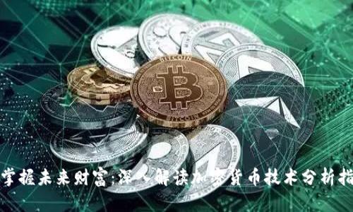 : 掌握未来财富：深入解读加密货币技术分析指标