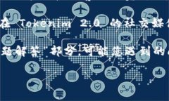 要联系 Tokenim 2.0 的客服，您可以按照以下步骤进