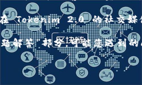 要联系 Tokenim 2.0 的客服，您可以按照以下步骤进行：

1. **访问官方网站**：首先，打开 Tokenim 2.0 的官方网站。通常，官方网站会提供客户支持的相关信息，包括联系方式和在线客服选项。

2. **查找“联系我们”页面**：在网站上寻找“联系我们”或“支持”页面。这一部分通常包含电子邮件地址、联系电话或在线聊天功能。

3. **发送电子邮件**：如果网站上提供了电子邮件地址，您可以写一封详细的邮件，说明您的问题或需求，并发送至提供的邮件地址。

4. **拨打客服电话**：如果有提供客服电话，您可以直接拨打，与客服代表进行沟通，获取实时的帮助。

5. **使用在线聊天**：如果 Tokenim 2.0 设有在线客服系统，您可以通过该功能直接与客服人员对话，快速解决您的问题。

6. **社交媒体联系**：有些公司会通过社交媒体平台提供客户服务，您可以在 Tokenim 2.0 的社交媒体页面（如 Twitter、Facebook 等）寻找相关的支持信息或者直接发送消息。

7. **查看常见问题解答（FAQ）**：在联系客户服务之前，建议先浏览“常见问题解答”部分，可能您遇到的问题已经有相关的解答。

以上是联系 Tokenim 2.0 客服的一些常见步骤，希望能帮助到您！