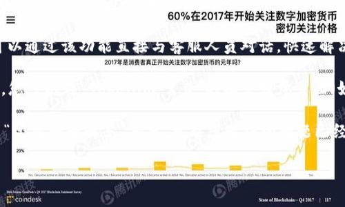 要联系 Tokenim 2.0 的客服，您可以按照以下步骤进行：

1. **访问官方网站**：首先，打开 Tokenim 2.0 的官方网站。通常，官方网站会提供客户支持的相关信息，包括联系方式和在线客服选项。

2. **查找“联系我们”页面**：在网站上寻找“联系我们”或“支持”页面。这一部分通常包含电子邮件地址、联系电话或在线聊天功能。

3. **发送电子邮件**：如果网站上提供了电子邮件地址，您可以写一封详细的邮件，说明您的问题或需求，并发送至提供的邮件地址。

4. **拨打客服电话**：如果有提供客服电话，您可以直接拨打，与客服代表进行沟通，获取实时的帮助。

5. **使用在线聊天**：如果 Tokenim 2.0 设有在线客服系统，您可以通过该功能直接与客服人员对话，快速解决您的问题。

6. **社交媒体联系**：有些公司会通过社交媒体平台提供客户服务，您可以在 Tokenim 2.0 的社交媒体页面（如 Twitter、Facebook 等）寻找相关的支持信息或者直接发送消息。

7. **查看常见问题解答（FAQ）**：在联系客户服务之前，建议先浏览“常见问题解答”部分，可能您遇到的问题已经有相关的解答。

以上是联系 Tokenim 2.0 客服的一些常见步骤，希望能帮助到您！