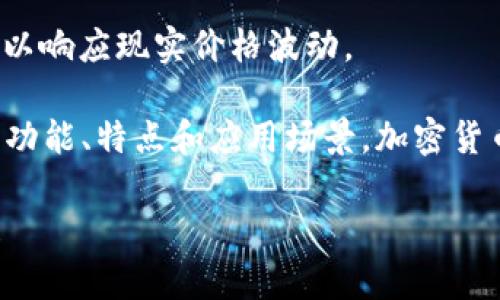 目前加密货币的种类

以下是一些当前流行的加密货币种类：

1. **比特币 (Bitcoin, BTC)**：第一个也是最知名的加密货币，创建于2009年。它是去中心化的，无需中央银行或单一管理员。

2. **以太坊 (Ethereum, ETH)**：一个支持智能合约的平台，创建于2015年，除了加密货币以外，还提供去中心化应用（DApps）的开发环境。

3. **瑞波币 (Ripple, XRP)**：主要用于跨境支付，提供快速、低成本的交易解决方案，与传统银行系统兼容。

4. **莱特币 (Litecoin, LTC)**：类似于比特币，但处理交易的速度更快，并且采用了不同的加密算法。

5. **比特币现金 (Bitcoin Cash, BCH)**：比特币的一个分叉，旨在改善交易速度和费用。

6. **链安 (Chainlink, LINK)**：是一个去中心化的预言机网络，连接智能合约和外部数据源。

7. **币安币 (Binance Coin, BNB)**：最初用于币安交易所，提供交易折扣，现已增加多种用例。

8. **Dogecoin (DOGE)**：起初作为一个玩笑，但由于社区的支持而走入主流，且受到名人影响。

9. **私人币 (Monero, XMR)**：以隐私为重心，加密用户的信息，确保交易的匿名性。

10. **Terra (LUNA)**：一个基于区块链的支付平台，旨在实现稳定币的介入，以响应现实价格波动。

这只是部分加密货币的种类，市场上还有成千上万种其他币种，各自拥有不同的功能、特点和应用场景。加密货币的世界充满了活力和创新，跟随着科技的发展，其种类和形式依然在不断演变。

如果你对某种具体的加密货币有更深入的兴趣或者具体的问题，欢迎随时提问！