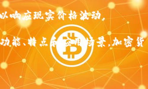 目前加密货币的种类

以下是一些当前流行的加密货币种类：

1. **比特币 (Bitcoin, BTC)**：第一个也是最知名的加密货币，创建于2009年。它是去中心化的，无需中央银行或单一管理员。

2. **以太坊 (Ethereum, ETH)**：一个支持智能合约的平台，创建于2015年，除了加密货币以外，还提供去中心化应用（DApps）的开发环境。

3. **瑞波币 (Ripple, XRP)**：主要用于跨境支付，提供快速、低成本的交易解决方案，与传统银行系统兼容。

4. **莱特币 (Litecoin, LTC)**：类似于比特币，但处理交易的速度更快，并且采用了不同的加密算法。

5. **比特币现金 (Bitcoin Cash, BCH)**：比特币的一个分叉，旨在改善交易速度和费用。

6. **链安 (Chainlink, LINK)**：是一个去中心化的预言机网络，连接智能合约和外部数据源。

7. **币安币 (Binance Coin, BNB)**：最初用于币安交易所，提供交易折扣，现已增加多种用例。

8. **Dogecoin (DOGE)**：起初作为一个玩笑，但由于社区的支持而走入主流，且受到名人影响。

9. **私人币 (Monero, XMR)**：以隐私为重心，加密用户的信息，确保交易的匿名性。

10. **Terra (LUNA)**：一个基于区块链的支付平台，旨在实现稳定币的介入，以响应现实价格波动。

这只是部分加密货币的种类，市场上还有成千上万种其他币种，各自拥有不同的功能、特点和应用场景。加密货币的世界充满了活力和创新，跟随着科技的发展，其种类和形式依然在不断演变。

如果你对某种具体的加密货币有更深入的兴趣或者具体的问题，欢迎随时提问！