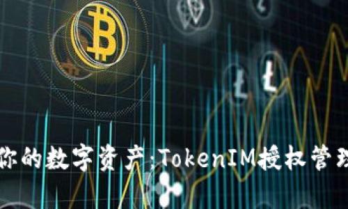 全面掌控你的数字资产：TokenIM授权管理系统解析