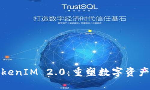链克TokenIM 2.0：重塑数字资产的未来