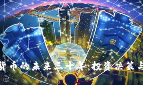 探讨加密货币的未来三十年：投资决策与潜在回报