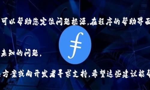 在使用 Tokenim 2.0 进行打包时，如果系统始终显示“正在打包”，可能是由于以下几个原因导致的。您可以逐一排查并尝试解决问题。

1. 网络连接问题
首先，请检查您的网络连接。Tokenim 在打包过程中需要访问网络资源，如果网络不稳定或中断，可能会导致打包进程停滞。您可以尝试重启路由器或者切换到更稳定的网络环境来解决问题。

2. 软件版本问题
请确认您使用的是 Tokenim 的最新版本。如果您使用的是旧版本，可能存在一些已知的bug，这些bug会影响到打包流程。访问 Tokenim 的官方网站或者相关社区，确认并下载最新的版本进行更新。

3. 系统资源不足
打包过程通常需要较高的CPU和内存资源。如果您的计算机在打包时占用率接近100%，可能会导致系统无法继续打包。您可以通过任务管理器（Windows）或活动监视器（macOS）来检查系统资源的使用情况，并关闭不需要的程序以释放资源。

4. 文件路径或权限问题
确保您要打包的文件路径没有特殊字符，并且相关文件的访问权限是正确的。请右键检查文件属性，确保您有足够的读取和写入权限。必要时，可以尝试将项目文件移动到其他文件夹中，比如直接放在C盘根目录下，以避免路径问题。

5. 项目设置问题
检查您的项目设置，确保配置没有错误。有时候，错误的打包配置可能导致打包过程无法继续。这包括检查各种依赖项、选项设置和环境变量等。另外，您也可以尝试清理项目生成的中间文件，重新编译项目再进行打包。

6. 日志文件检查
Tokenim 通常会生成日志文件，您可以查看这些日志文件，寻找任何错误信息或者警告。这些信息可以帮助您定位问题根源。在程序的帮助界面或者社区上搜索特定的错误信息，也可能会找到解决方案。

7. 重新启动程序
最后，不妨尝试重启 Tokenim 软件，或者重启您的计算机。有时候，这样简单的操作能够解决许多未知的问题。

如果经过上述排查后问题依然存在，建议您查阅 Tokenim 官方文档或社区论坛，进一步寻找解决方案或向开发者寻求支持。希望这些建议能帮您顺利完成打包！