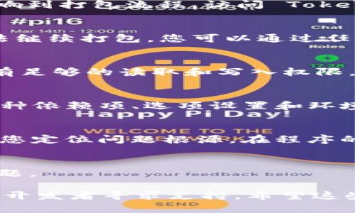 在使用 Tokenim 2.0 进行打包时，如果系统始终显示“正在打包”，可能是由于以下几个原因导致的。您可以逐一排查并尝试解决问题。

1. 网络连接问题
首先，请检查您的网络连接。Tokenim 在打包过程中需要访问网络资源，如果网络不稳定或中断，可能会导致打包进程停滞。您可以尝试重启路由器或者切换到更稳定的网络环境来解决问题。

2. 软件版本问题
请确认您使用的是 Tokenim 的最新版本。如果您使用的是旧版本，可能存在一些已知的bug，这些bug会影响到打包流程。访问 Tokenim 的官方网站或者相关社区，确认并下载最新的版本进行更新。

3. 系统资源不足
打包过程通常需要较高的CPU和内存资源。如果您的计算机在打包时占用率接近100%，可能会导致系统无法继续打包。您可以通过任务管理器（Windows）或活动监视器（macOS）来检查系统资源的使用情况，并关闭不需要的程序以释放资源。

4. 文件路径或权限问题
确保您要打包的文件路径没有特殊字符，并且相关文件的访问权限是正确的。请右键检查文件属性，确保您有足够的读取和写入权限。必要时，可以尝试将项目文件移动到其他文件夹中，比如直接放在C盘根目录下，以避免路径问题。

5. 项目设置问题
检查您的项目设置，确保配置没有错误。有时候，错误的打包配置可能导致打包过程无法继续。这包括检查各种依赖项、选项设置和环境变量等。另外，您也可以尝试清理项目生成的中间文件，重新编译项目再进行打包。

6. 日志文件检查
Tokenim 通常会生成日志文件，您可以查看这些日志文件，寻找任何错误信息或者警告。这些信息可以帮助您定位问题根源。在程序的帮助界面或者社区上搜索特定的错误信息，也可能会找到解决方案。

7. 重新启动程序
最后，不妨尝试重启 Tokenim 软件，或者重启您的计算机。有时候，这样简单的操作能够解决许多未知的问题。

如果经过上述排查后问题依然存在，建议您查阅 Tokenim 官方文档或社区论坛，进一步寻找解决方案或向开发者寻求支持。希望这些建议能帮您顺利完成打包！