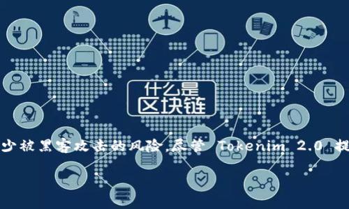 Tokenim 2.0 并没有原生的冷钱包。冷钱包通常是用于存储数字资产的一种离线钱包，能够提供更高的安全性，减少被黑客攻击的风险。尽管 Tokenim 2.0 提供了一些安全措施，但如果您更倾向于长期安全存储资产，建议使用专门的冷钱包解决方案，如硬件钱包或纸钱包。

如果您希望进一步了解 Tokenim 2.0 的功能或寻找替代的冷钱包选项，我可以为您提供更多的信息。