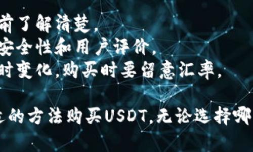 要直接购买USDT（Tether），可以通过以下几种方式进行，但具体步骤会根据你所使用的平台有所不同。以下是一些常见的方法：

### 方法一：通过加密货币交易所购买

许多加密货币交易所，如币安（Binance）、火币（Huobi）、OKEx等，允许用户使用法币（如人民币、美元等）或其他加密货币直接购买USDT。

#### 步骤：
1. **注册账号**：首先，在你选择的交易所上注册一个账号。
2. **身份验证**：根据交易所的要求完成KYC（身份验证）流程。
3. **充值资金**：选择使用法币充值，通常可以通过银行转账、信用卡等方式进行充值。
4. **找到USDT市场**：在交易所内找到USDT交易对（例如USDT/USDC、USDT/BTC等），并选择相应的市场。
5. **下单购买**：输入你想购买的USDT数量，确认订单后完成购买。

### 方法二：使用去中心化交易所（DEX）

去中心化交易所如Uniswap、SushiSwap等也支持通过其他加密货币转换为USDT，但需要一定的加密货币作为交易对。

#### 步骤：
1. **准备钱包**：下载一个支持ERC-20代币的钱包（如MetaMask）。
2. **充值加密货币**：如果你已经拥有ETH等加密货币，可以将其转账到你的钱包中。
3. **连接钱包**：访问去中心化交易所网站，连接你的钱包。
4. **选择交易对**：选择你持有的加密货币与USDT交易。
5. **执行交易**：输入你要交换的数量，确认交易。

### 方法三：使用P2P交易平台

P2P（点对点）交易平台如LocalBitcoins、币安P2P等允许用户直接与其他用户交易USDT。

#### 步骤：
1. **注册账号**：在P2P平台上创建一个账号。
2. **查找交易**：浏览可用的USDT销售广告，选择价格合适的广告。
3. **沟通并交易**：与卖家沟通，确认交易细节。
4. **完成支付**：按照提供的支付方式完成交易，并确认收到USDT。

### 注意事项

- **手续费**：不同交易方式手续费差异较大，要提前了解清楚。
- **安全性**：选择知名交易所或平台，确认他们的安全性和用户评价。
- **汇率波动**：加密货币市场波动较大，价格会随时变化，购买时要留意汇率。

通过以上几种方式，您可以根据自己的需求选择合适的方法购买USDT。无论选择哪种方式，都要确保资金安全，避免不必要的风险。