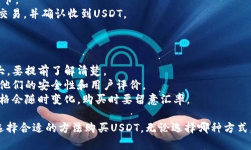 要直接购买USDT（Tether），可以通过以下几种方式进行，但具体步骤会根据你所使用的平台有所不同。以下是一些常见的方法：

### 方法一：通过加密货币交易所购买

许多加密货币交易所，如币安（Binance）、火币（Huobi）、OKEx等，允许用户使用法币（如人民币、美元等）或其他加密货币直接购买USDT。

#### 步骤：
1. **注册账号**：首先，在你选择的交易所上注册一个账号。
2. **身份验证**：根据交易所的要求完成KYC（身份验证）流程。
3. **充值资金**：选择使用法币充值，通常可以通过银行转账、信用卡等方式进行充值。
4. **找到USDT市场**：在交易所内找到USDT交易对（例如USDT/USDC、USDT/BTC等），并选择相应的市场。
5. **下单购买**：输入你想购买的USDT数量，确认订单后完成购买。

### 方法二：使用去中心化交易所（DEX）

去中心化交易所如Uniswap、SushiSwap等也支持通过其他加密货币转换为USDT，但需要一定的加密货币作为交易对。

#### 步骤：
1. **准备钱包**：下载一个支持ERC-20代币的钱包（如MetaMask）。
2. **充值加密货币**：如果你已经拥有ETH等加密货币，可以将其转账到你的钱包中。
3. **连接钱包**：访问去中心化交易所网站，连接你的钱包。
4. **选择交易对**：选择你持有的加密货币与USDT交易。
5. **执行交易**：输入你要交换的数量，确认交易。

### 方法三：使用P2P交易平台

P2P（点对点）交易平台如LocalBitcoins、币安P2P等允许用户直接与其他用户交易USDT。

#### 步骤：
1. **注册账号**：在P2P平台上创建一个账号。
2. **查找交易**：浏览可用的USDT销售广告，选择价格合适的广告。
3. **沟通并交易**：与卖家沟通，确认交易细节。
4. **完成支付**：按照提供的支付方式完成交易，并确认收到USDT。

### 注意事项

- **手续费**：不同交易方式手续费差异较大，要提前了解清楚。
- **安全性**：选择知名交易所或平台，确认他们的安全性和用户评价。
- **汇率波动**：加密货币市场波动较大，价格会随时变化，购买时要留意汇率。

通过以上几种方式，您可以根据自己的需求选择合适的方法购买USDT。无论选择哪种方式，都要确保资金安全，避免不必要的风险。