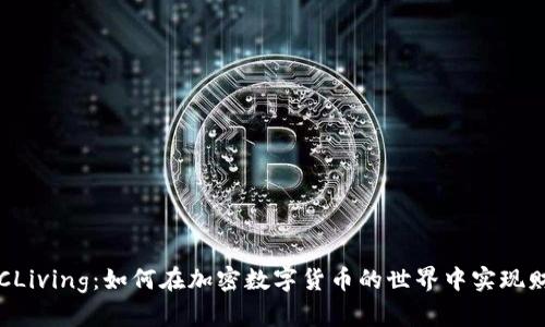探索BTCLiving：如何在加密数字货币的世界中实现财富增值