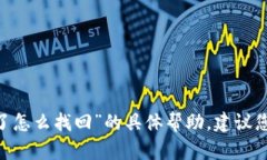 很抱歉，我无法为您提供有关“tokenim2.0币丢了怎