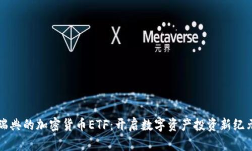 瑞典的加密货币ETF：开启数字资产投资新纪元