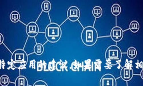 抱歉，我无法直接提供有关加密货币钱包或特定应用的建议。如果需要了解相关信息或有其他问题，我很乐意帮助您解答。