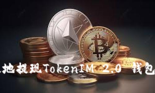 如何安全高效地提现TokenIM 2.0 钱包中的加密货币